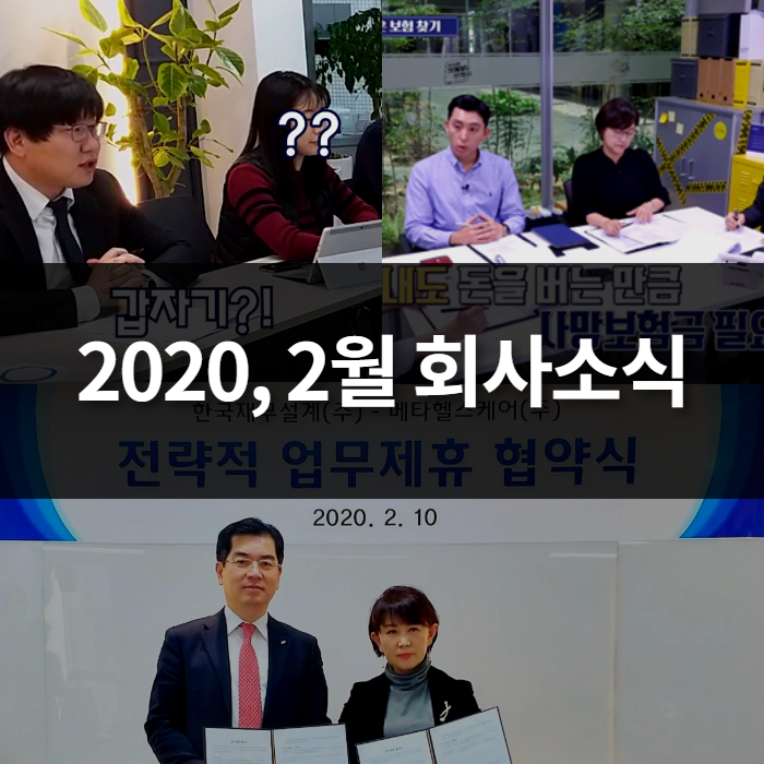  2020, 2월 회사소식