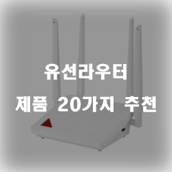  합리적인 선택의 유선라우터 제품 모음20가지 순위 입니다. 