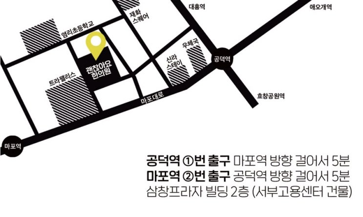 괜찮아요 한의원 약도. 공덕역 마포역 걸어서 5분! 괜찮아요 한의원 약도. 공덕역 마포역 걸어서 5분!