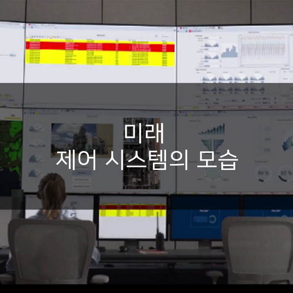  미래 제어 시스템의 모습
