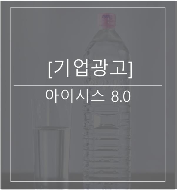  [광고스크랩/기업광고] - 아이시스 8.0
