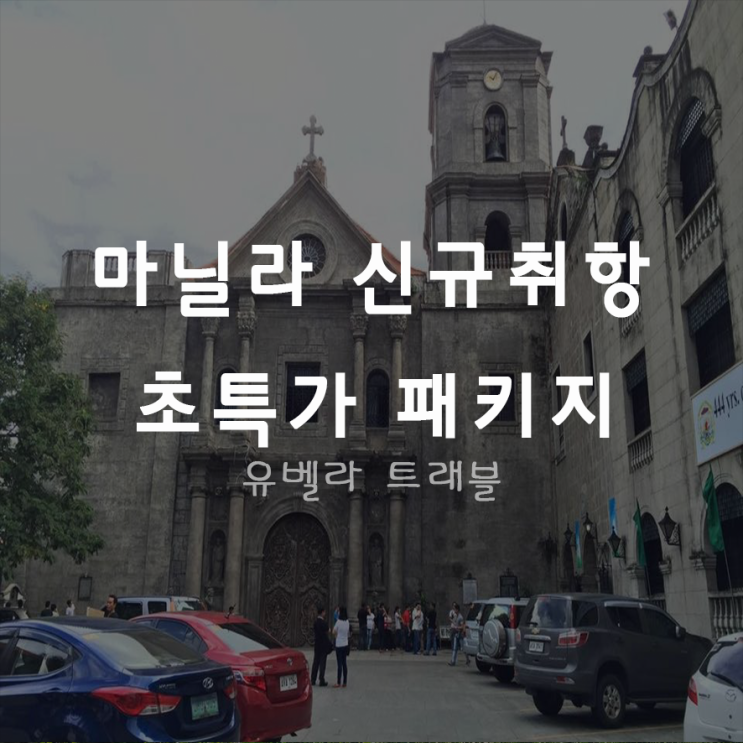  [특가][부산출발] 필리핀 3박5일 패키지 여행 2월 19일 출발 에어부산 초특가 199,000원