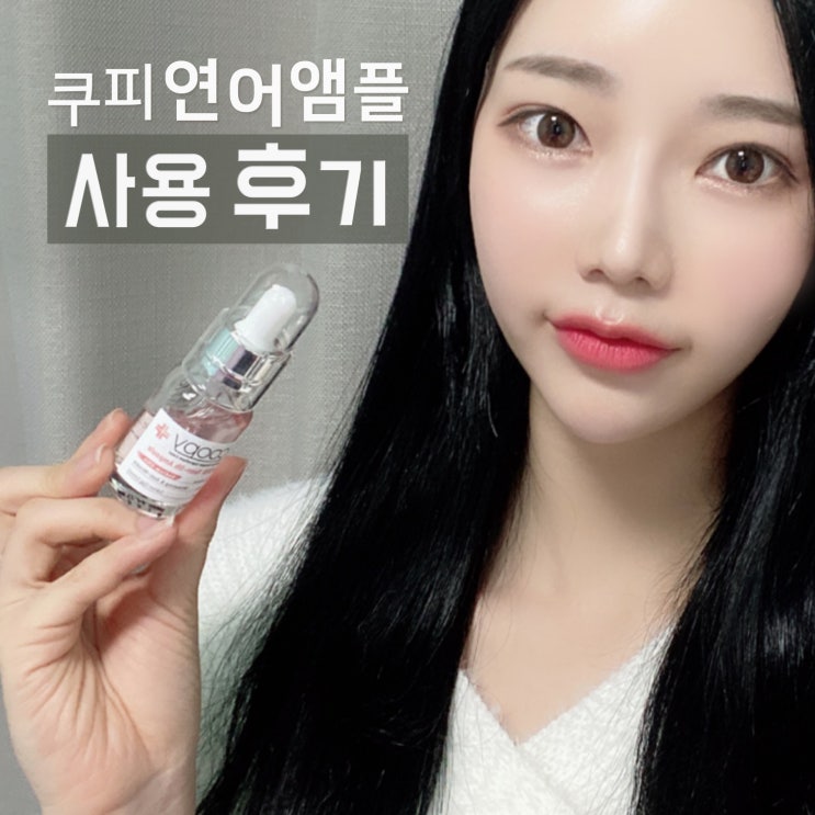  코스파니엘 쿠피 연어 PDRN앰플 재구매 100% 리뷰 모음집