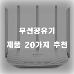  후회없는 무선공유기 제품 모음20가지 추천순위 입니다 실패없는 쇼핑 하세요 