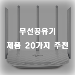 후회없는 무선공유기 제품 모음20가지 추천순위 입니다 실패없는 쇼핑 하세요 