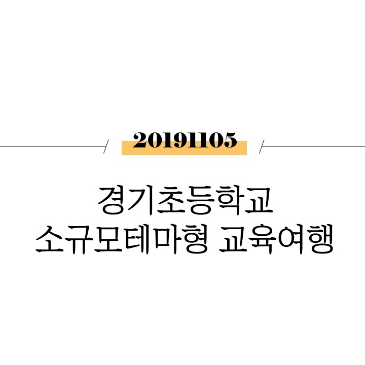  경기초등학교 소규모테마형 교육여행 [제주도]