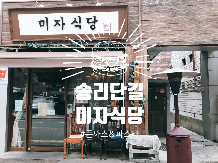  [맛집]명란맛집, 송리단길  <미자식당>