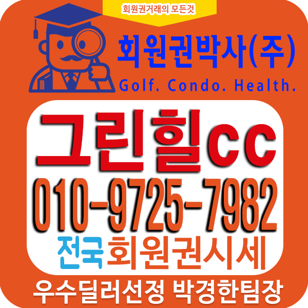  경기광주 그린힐cc골프장회원권(그린힐cc골프회원권)시세와 가격정보 매도매수를 위한 실시간 "시세표" 제공 02/11