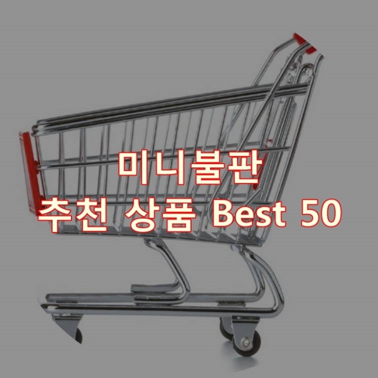  가장 잘 팔리는 미니불판 추천 상품 Best 50