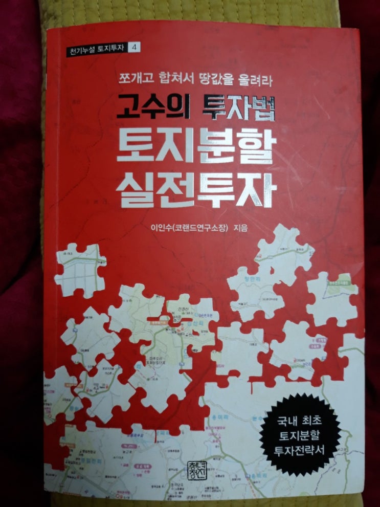  고수의투자법 토지분할실전투자