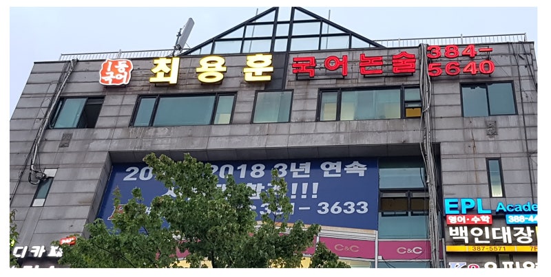 평촌학원이 국어학원이 원하는 대학을 가고 싶다면?