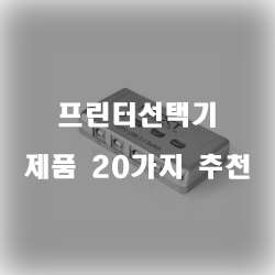  쿠팡에서 판매하는 프린터선택기 물품20종류 리스트 즐거운 쇼핑하세요~ 