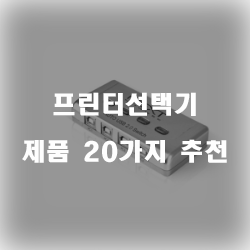 쿠팡에서 판매하는 프린터선택기 물품20종류 리스트 즐거운 쇼핑하세요~ 