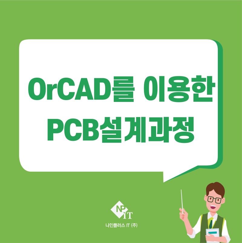 서울] Orcad를 이용한 Pcb 설계 과정 교육 : 네이버 블로그