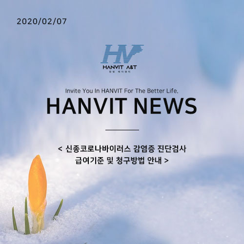  200207_신종코로나바이러스 감염증 진단검사 급여기준 및 청구방법 안내