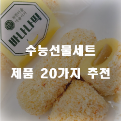  [상품정보] 수능선물세트 물품들순위 입니다~ 즐거운 쇼핑하세요 