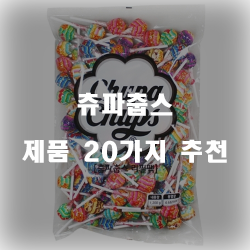  저렴한 츄파춥스 여기에 있습니다.1위 부터 20위 리스트 입니다~ 확인해보세요 