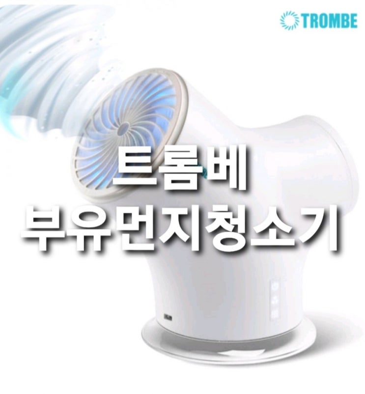  최저가 트롬베 [사은품 + Event] 부유먼지청소기 공기청정기 스토브리그 남궁민 공기청정기