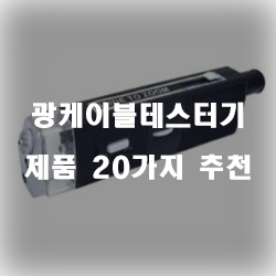  [상품랭킹] 광케이블테스터기 제품군1위~20위 리스트 보고가세요~ 