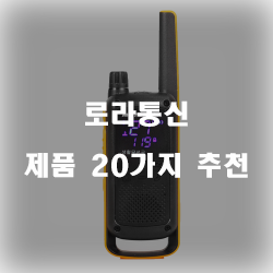  [베스트 순위] 로라통신 제품20가지 추천 실패없는 쇼핑하세요~ 