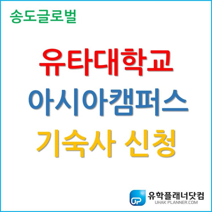  유타대학교 아시아캠퍼스 기숙사 신청하기!