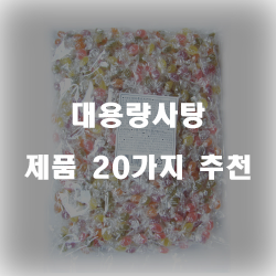  괜찮은 대용량사탕 상품1위 부터 20위 확인 해보세요~ 