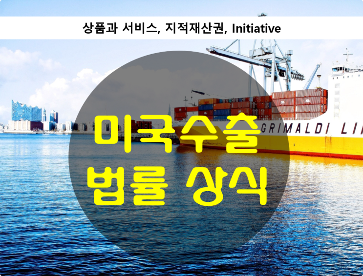 미국 수출 법률 상식