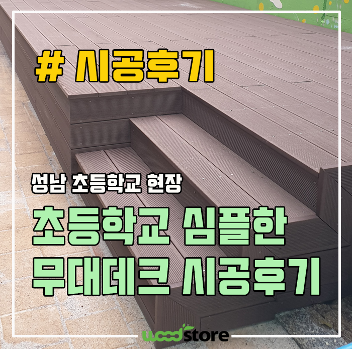  목재데크로 심플하고 귀여운(?) 무대를 만들어 봤습니다~ 자재 소개와 시공 과정 함께 보시죠~^^