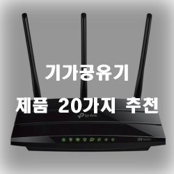  [제품정보] 기가공유기 물품20종류 리스트 정보 입니다. 