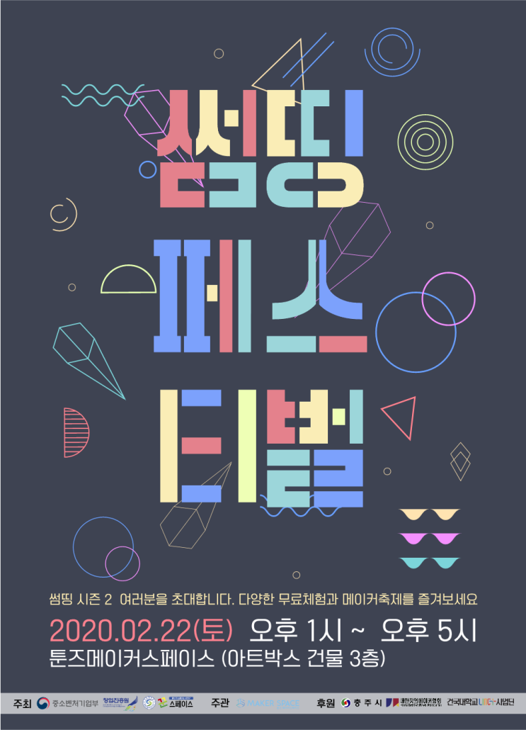  [충주축제] 2020 썸띵메이커페스티벌&플리마켓 시즌 2