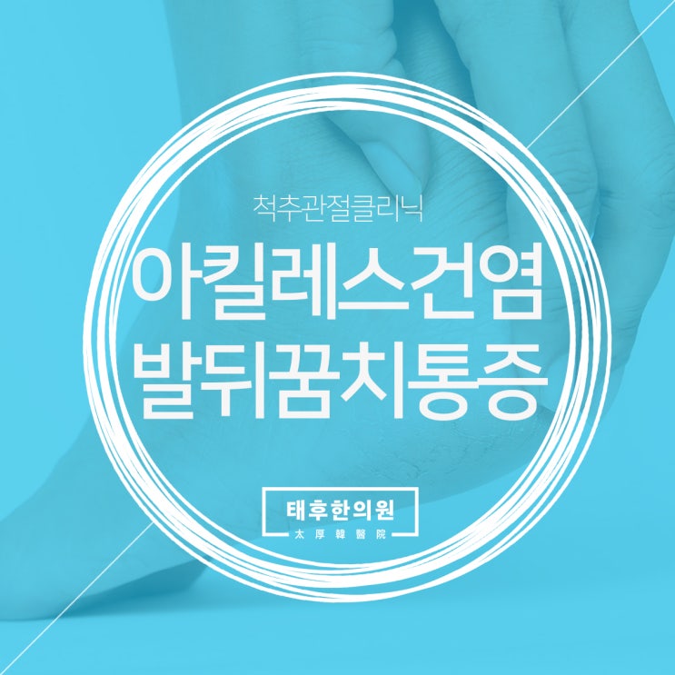  분당구한의원 발뒤꿈치 통증이 심해요!