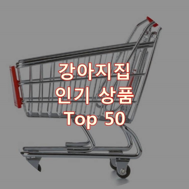  가장 잘 팔리는 강아지집 추천 상품 Best 50