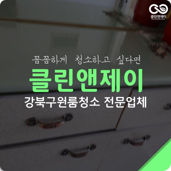  강북구원룸청소 정말 최고에요.