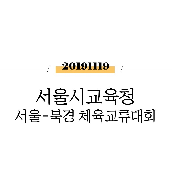  서울시교육청 서울-북경 체육교류대회 [서울]