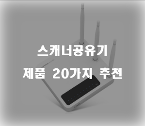  [베스트] 스캐너공유기 제품들20가지 순위 리스트 보고가세요~ 