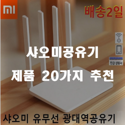  합리적인 선택의 샤오미공유기 물품 모음순위 리스트 입니다. 알뜰한 쇼핑 하세요~ 