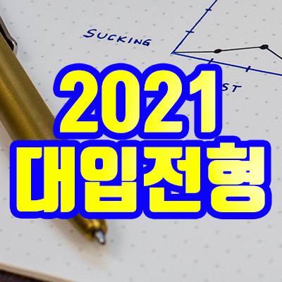  2021 대입 전형&선발인원 분석