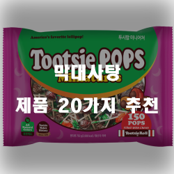  [쿠팡] 막대사탕 상품군20가지 순위 리스트 입니다. 알뜰한 쇼핑 하세요~ 