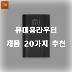  [베스트 정보] 휴대용라우터 물품 모음20종류 리스트 