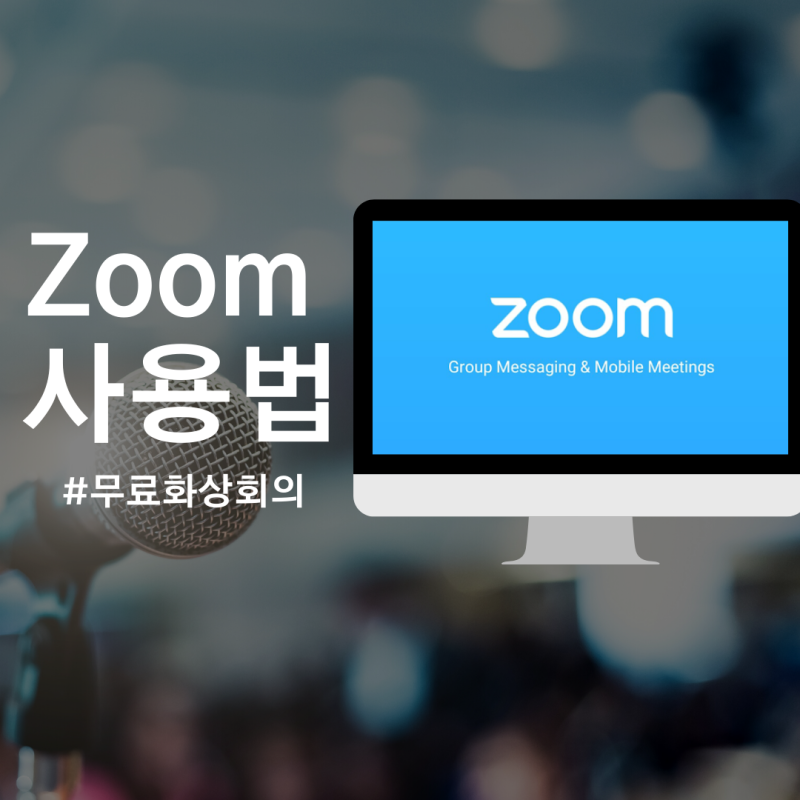 [zoom pc 다운로드] 및 사용법을 간단히 알려드리겠습니다.