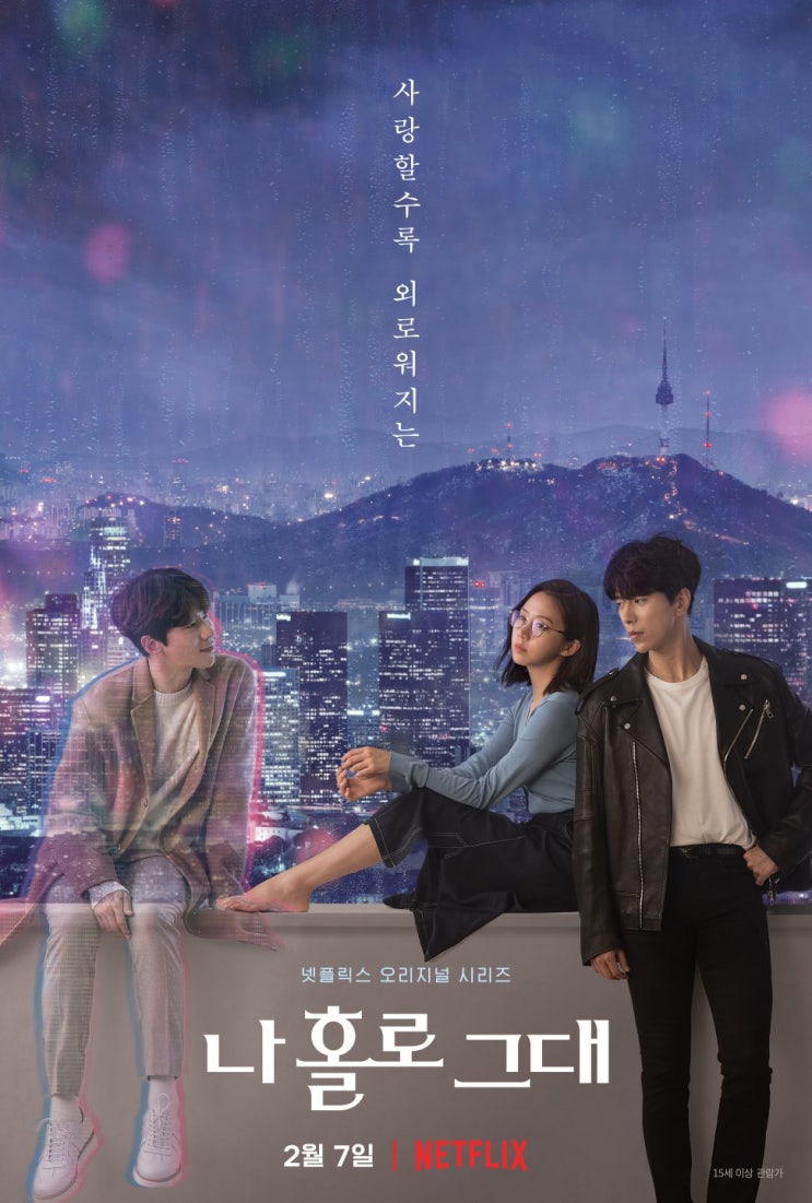  나 홀로 그대! 윤현민, 고성희~ 넷플릭스 드라마 추천~
