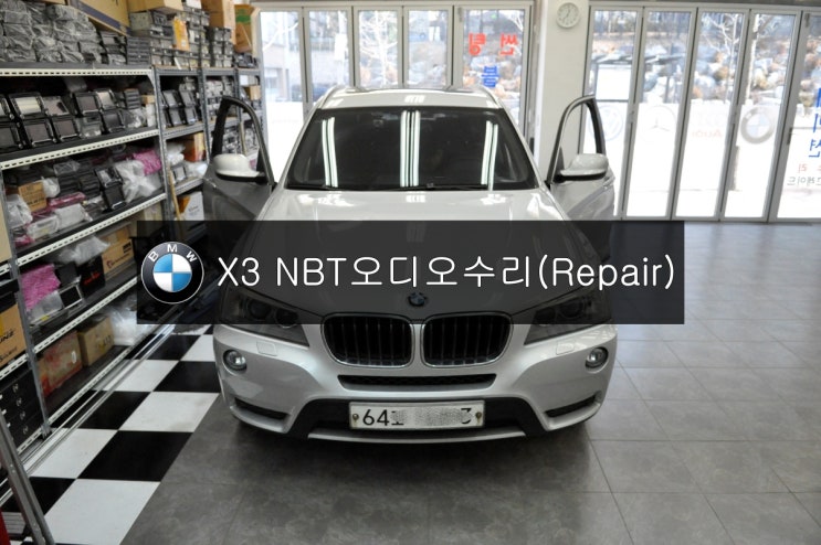  BMW오디오수리 BMW X3 순정오디오 NBT 오디오 노시그널 전원불량 고장수리 - 수원 수입차 오디오 AV 모니터 수리전문 수원테크