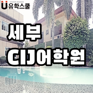  스피킹 초보 직장인을 위한 코스가 있는 세부 CIJ어학원