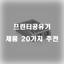  [상품정보] 프린터공유기 상품들강력 추천 리스트 입니다. 보고가세요~ 