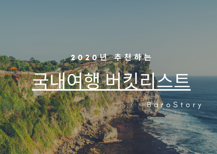  2020년 추천하는 국내여행 버킷리스트