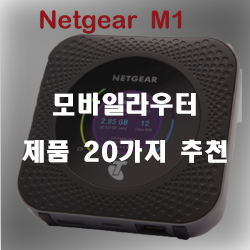  [상품순위] 모바일라우터 물품군20종류 순위 리스트 입니다. 