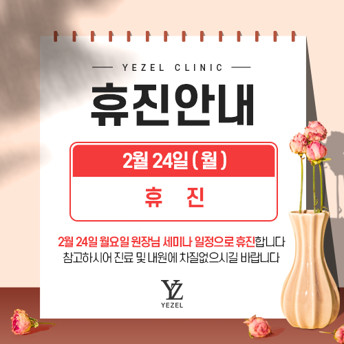  [예젤의원] 2월 휴진 일정 안내드립니다.