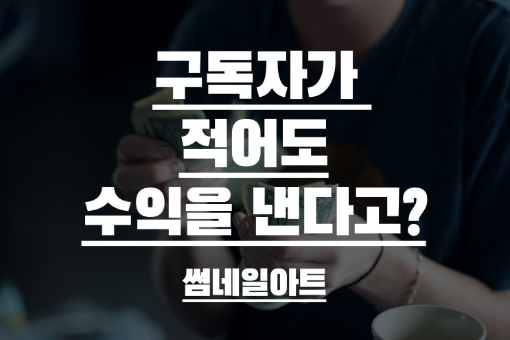  구독자 적은 채널로 유튜브 수익 내는 방법