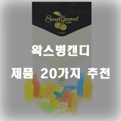  [상품정보] 왁스병캔디 물품군20가지 추천순위 입니다 실패없는 쇼핑 하세요 