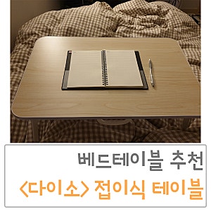다이소 접이식테이블, 베드테이블로 사용하기에 딱!